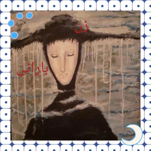 عکس زن بارانی