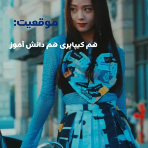 موقعیت کیپاپر دانش آموزی