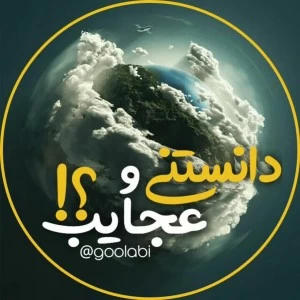 عکس آیا میدانید!؟ 3