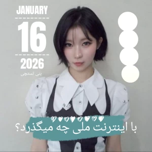 عکس با اینترنت ملی چه میگذرد؟