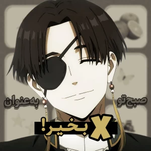 عکس صبح‌بخیر!