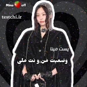 عکس وضعیت من و نت ملی