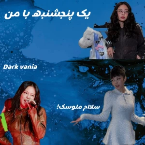 عکس یک پنجشنبه با من