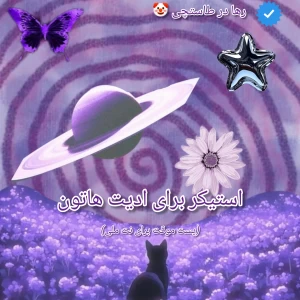 عکس استیکر برای ادیت هاتون (پست موقت )