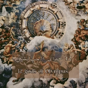 عکس ۱۲ خدای المپ‌نشین