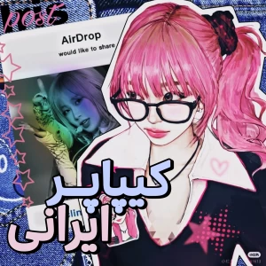 کیپاپر ایرانی