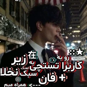 عکس ★::کاربرا رو به تستچی به سبک آهنگ زیر نخلا+میم