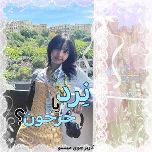 عکس 🍥: نرد( Nerd) یا خرخون؟