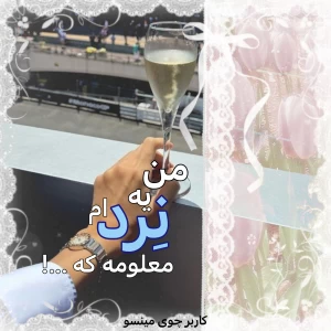 عکس 🍥: من یه "نرد"ام معلومه که ..!