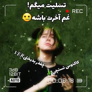 عکس تسلیت میگم! غم آخرت باشه.