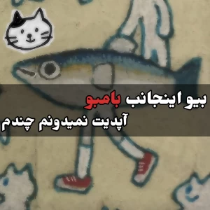 عکس بلی، من بامبو هستم.