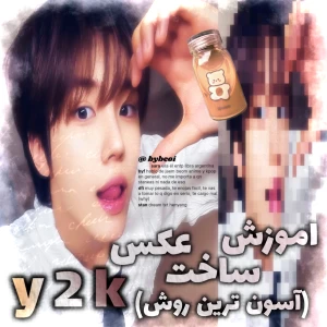 عکس 🥞 چگونه عکس y2k درست کنیم ! (آسان ترین راه)