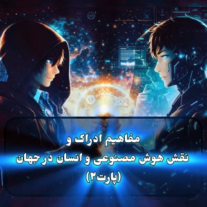 عکس آیا هوش مصنوعی واقعا ادراک دارد؟     پارت ۲