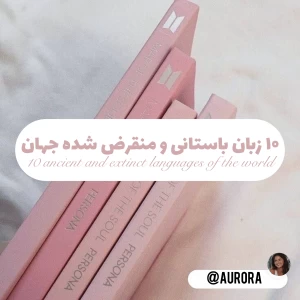 ۱۰ زبان باستانی و منقرض شده ی جهان