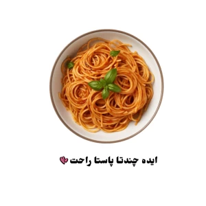 ایده چندتا پاستا راحت