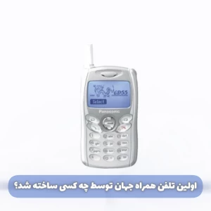 عکس اولین تلفن همراه توسط چه کسی و در کجا اختراع شد؟