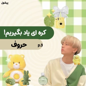 عکس 🌱: کره ای یاد بگیریم!(حروف) p.3