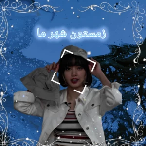 عکس زمستون شهر ما