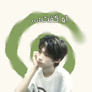 عکس او گفت: "..."