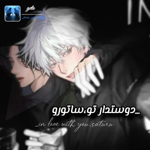 عکس _دوستدار تو،ساتورو