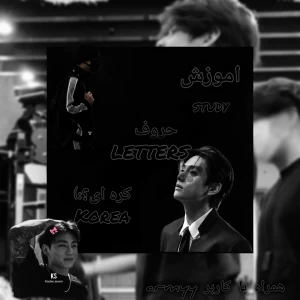 عکس یادگیری حروف کره ای؟:)p¹