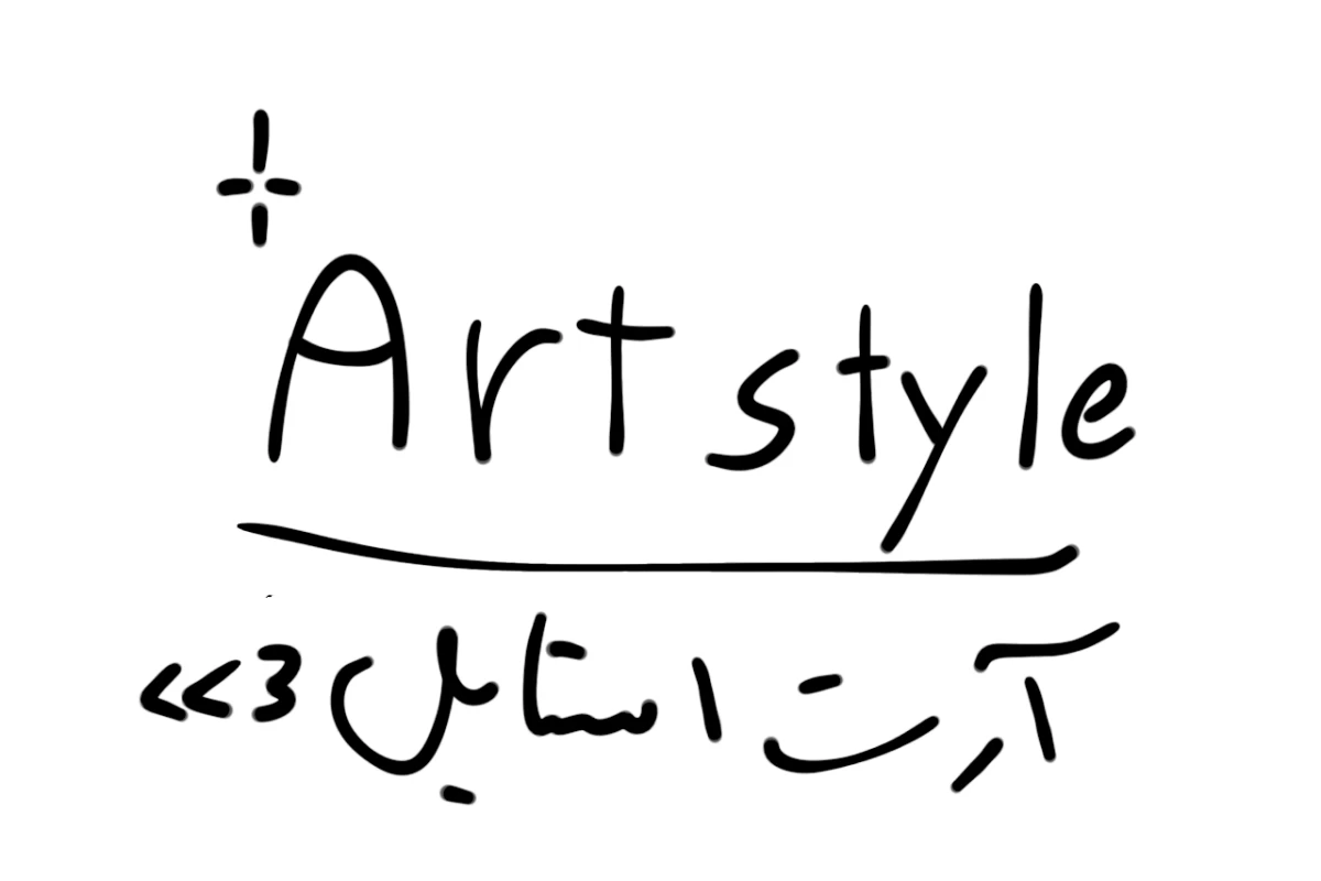 عکس آرت استایل چیه؟چجوری آرت استایل خودمون رو داشته باشیم؟