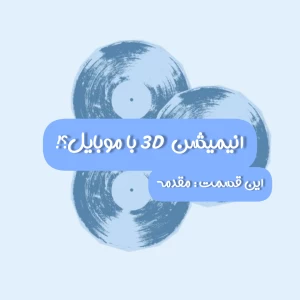 انیمیشن سه بعدی با موبایل!؟