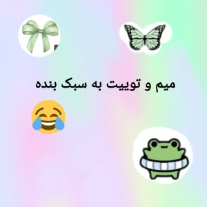 عکس میم توییت به سبک بنده