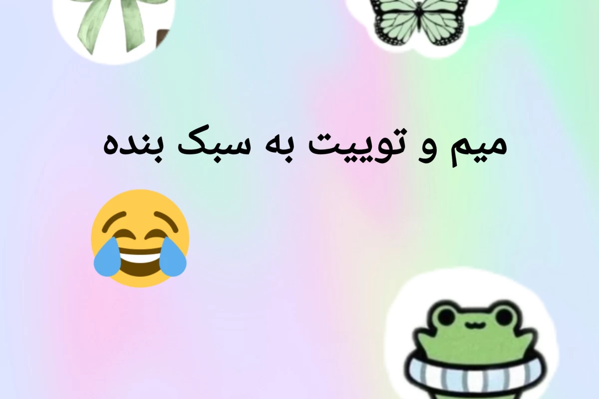 عکس میم توییت به سبک بنده
