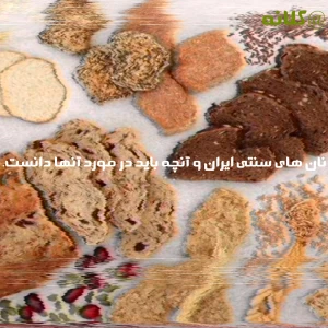 آنچه باید در مورد نان های سنتی ایران دانست.