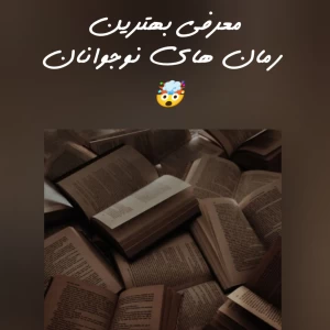 رمان های نوجوانان