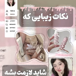 نکات زیبایی