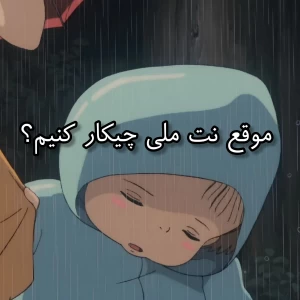 عکس موقع نت ملی چیکار کنیم؟