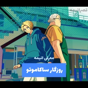 معرفی انیمه sakamoto days