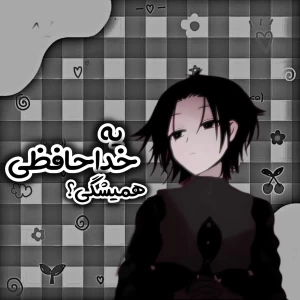 یه خداحافظی همیشگی؟