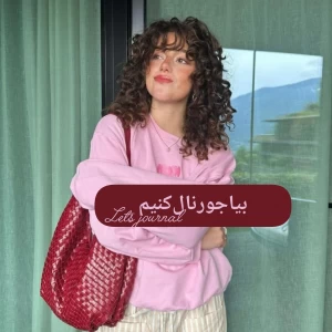 عکس ★بیـا‌جورنال‌کـنیم