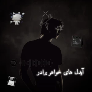 آیدل های خواهر برادر