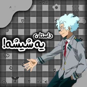 داستان یه شیشه!