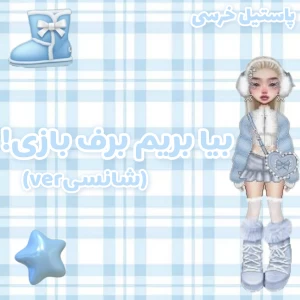 عکس بریم برف بازی؟(شانسیver)
