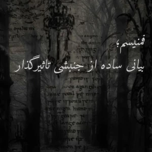 عکس فمنیسم؛ بیانی ساده از جنبشی تاثیرگذار.