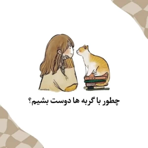 عکس چطور با گربه ها دوست بشیم؟