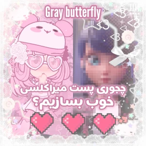 چطوری پست میراکلسی خوب بسازیم؟