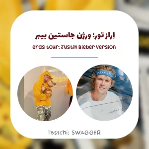 اِراز تور : ورژن جاستین بیبر