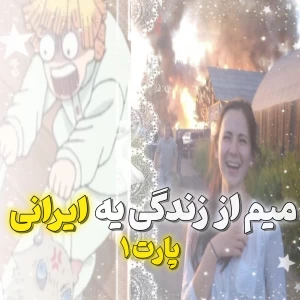 عکس میم از زندگی یه ایرانی: p¹