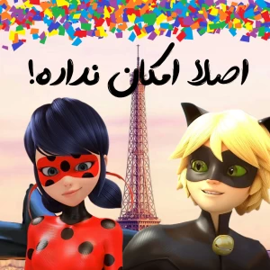 اصلا امکان نداره!