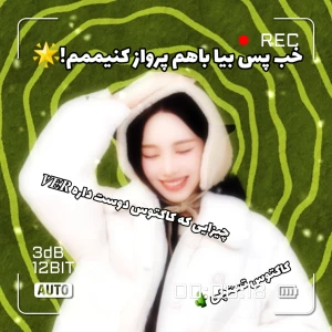 عکس خب پس بیا باهم پرواز کنیممم!