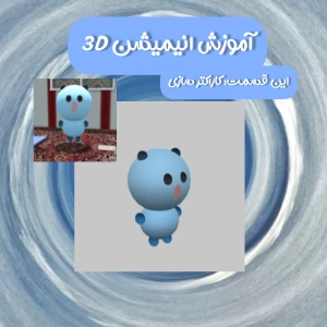 انیمیشن سه بعدی با موبایل؟!