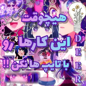 عکس هیچ وقت این کار هارو با تایپ ها نکن