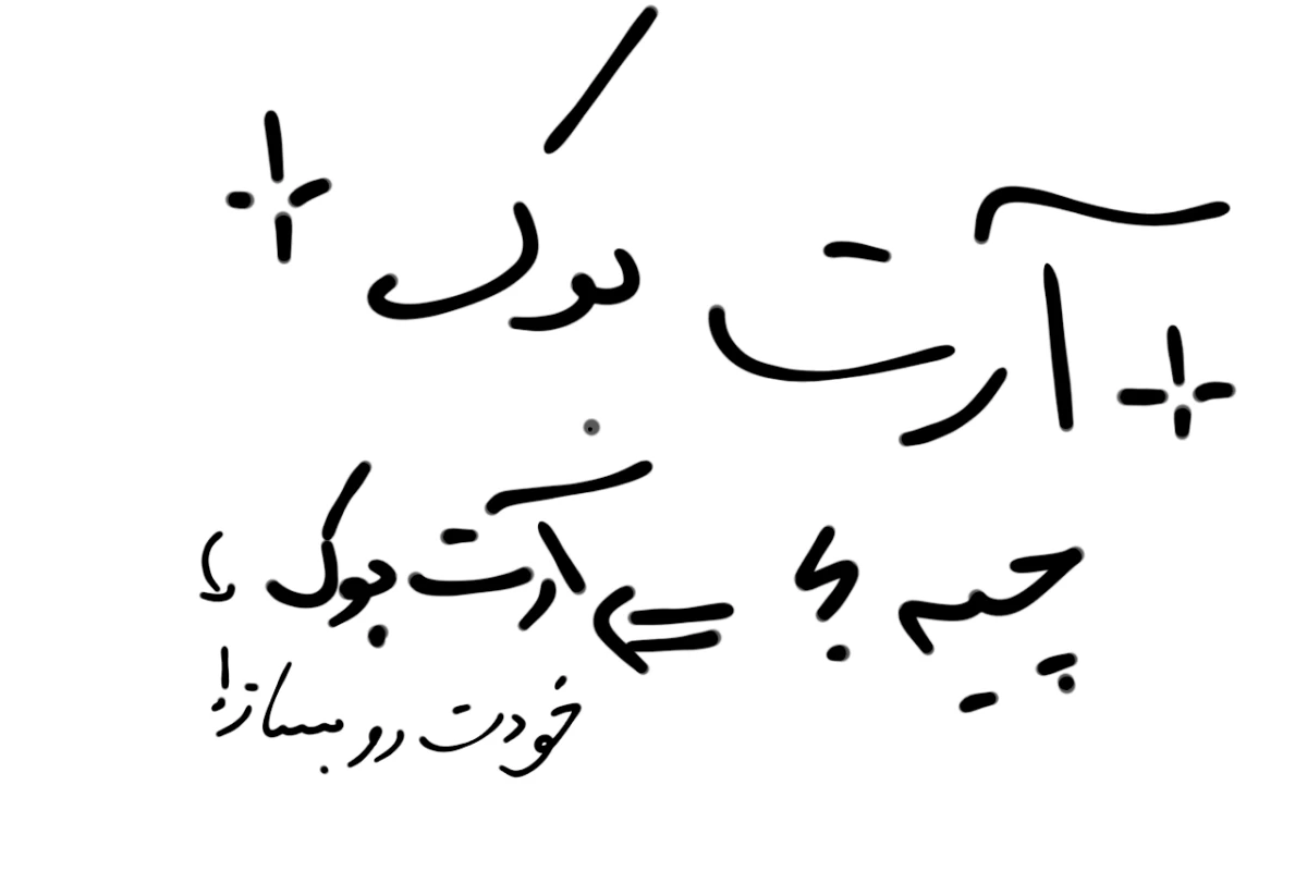 عکس آرت بوک چیه؟/آرت بوک خودت رو بساز!