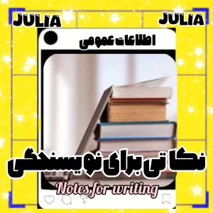 عکس نکاتی برای نویسندگی